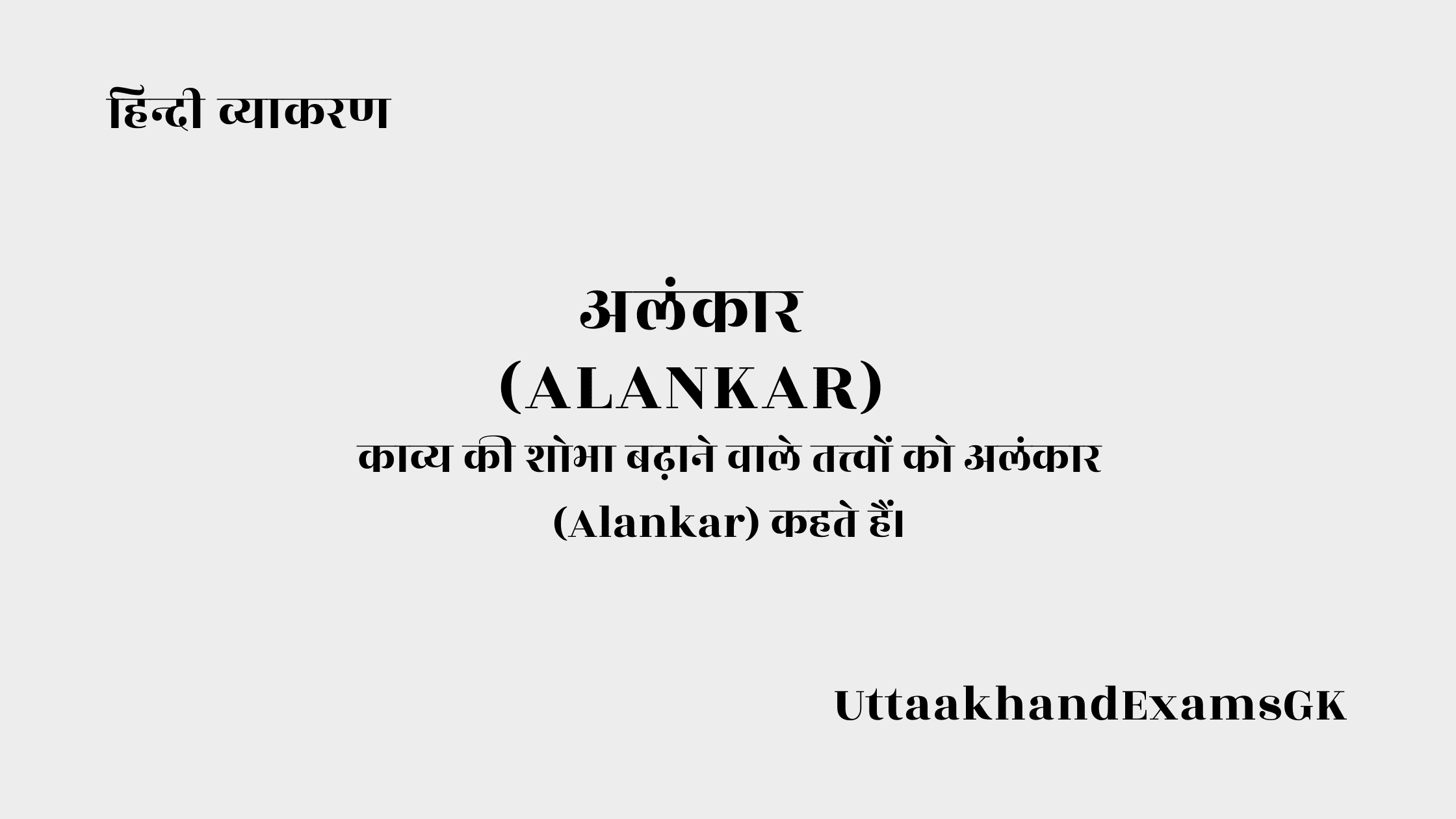 Alankar In Hindi / अलंकार की परिभाषा, भेद और उदाहरण